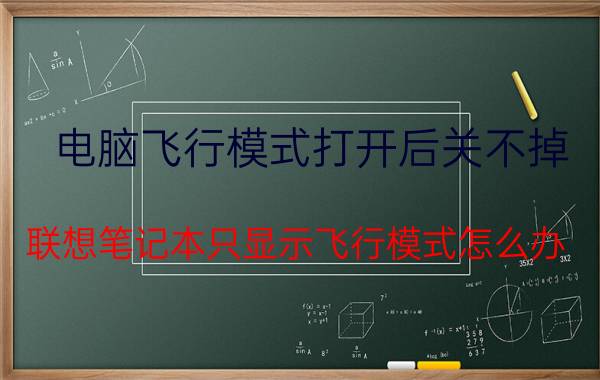 电脑飞行模式打开后关不掉 联想笔记本只显示飞行模式怎么办？